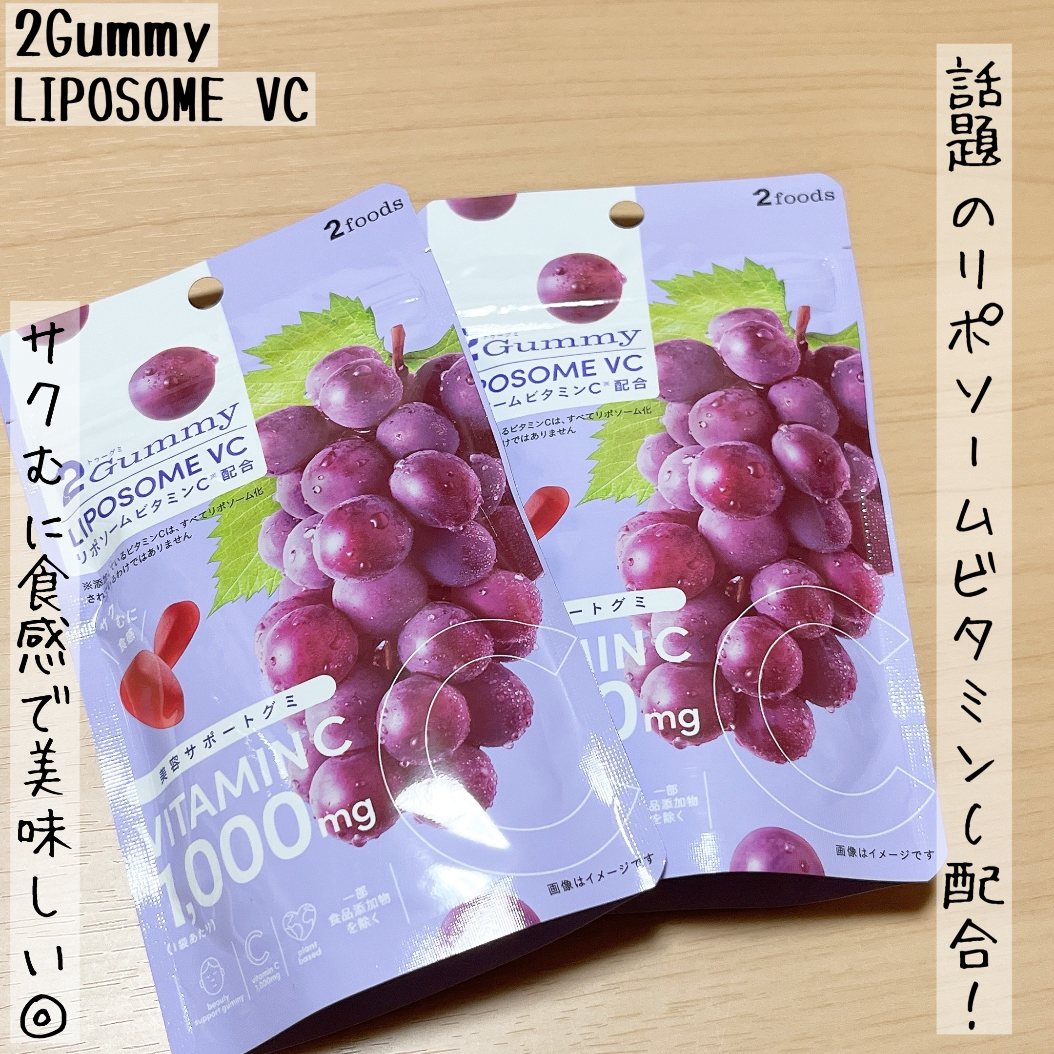 2Gummy LIPOSOME VC/2foods/美容サプリメントを使ったクチコミ（1枚目）