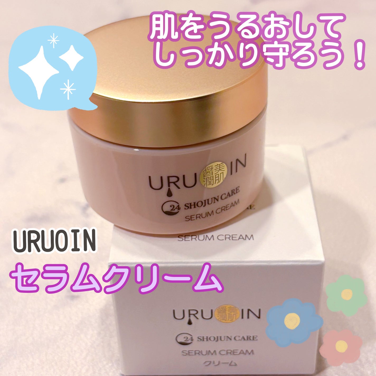 セラムクリーム/URUOIN/フェイスクリームを使ったクチコミ(1枚目)