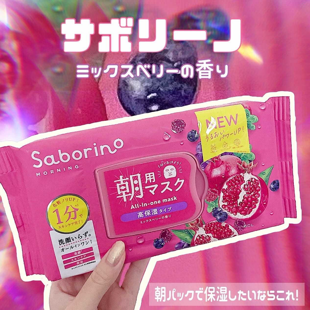 🫐🍓 サボリーノ 朝用マスク 高保湿タイプ
/ ミックスベリーの香り🍓🫐

大好きなサボリーノレビュー第6弾！
今回は高保湿タイプを使い切りました。サボリーノって色んな種類があるのですが、だいたいどこにも売ってるのがこの高保湿タイプ