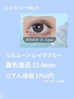 ルナ on LIPS 「いつもQてんでカラコンかってます!オススメの青カラコン集めてみ..」(6枚目)
