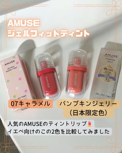 ジェルフィットティント/AMUSE/リップティントを使ったクチコミ(2枚目)