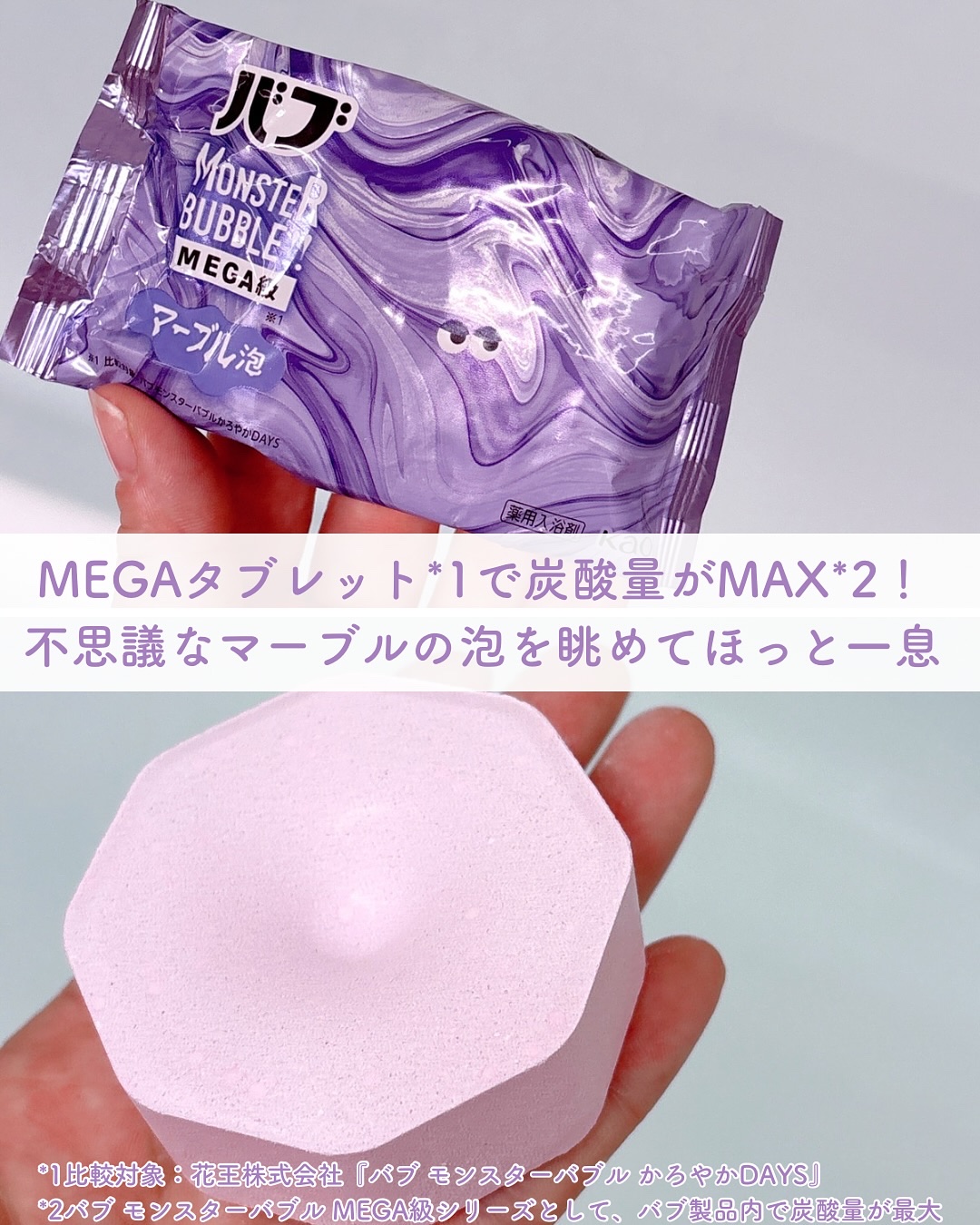 バブ モンスターバブルMEGA級 マーブル泡 ラベンダーカクテルの香り​/バブ/炭酸系入浴剤を使ったクチコミ（2枚目）