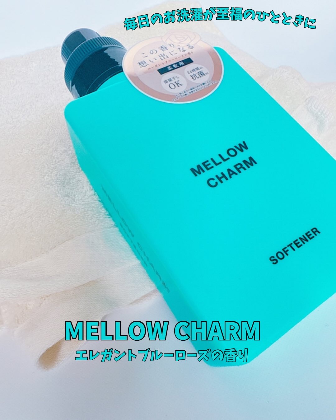 メロウチャーム 柔軟剤 エレガントブルーローズの香り/MELLOW CHARM/柔軟剤を使ったクチコミ（1枚目）