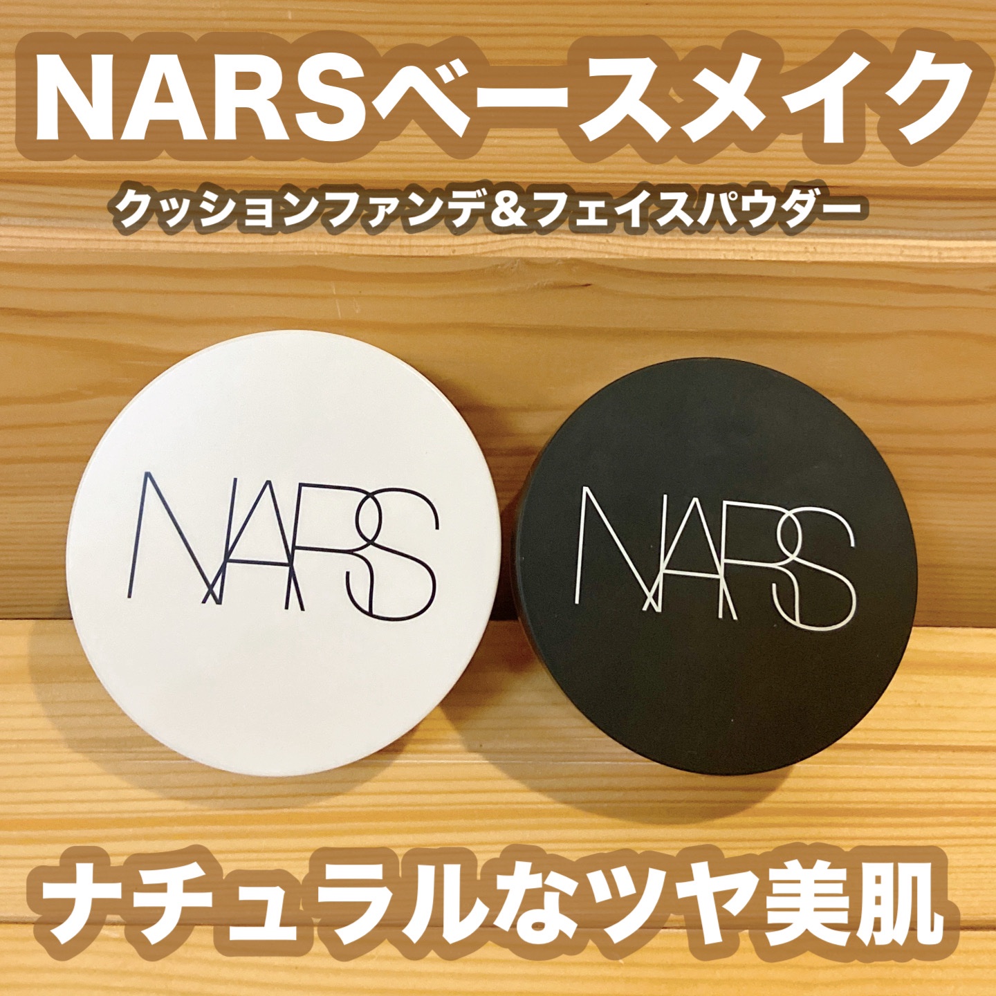 ライトリフレクティングセッティングパウダー ルース N 02383/NARS/ルースパウダーを使ったクチコミ（1枚目）