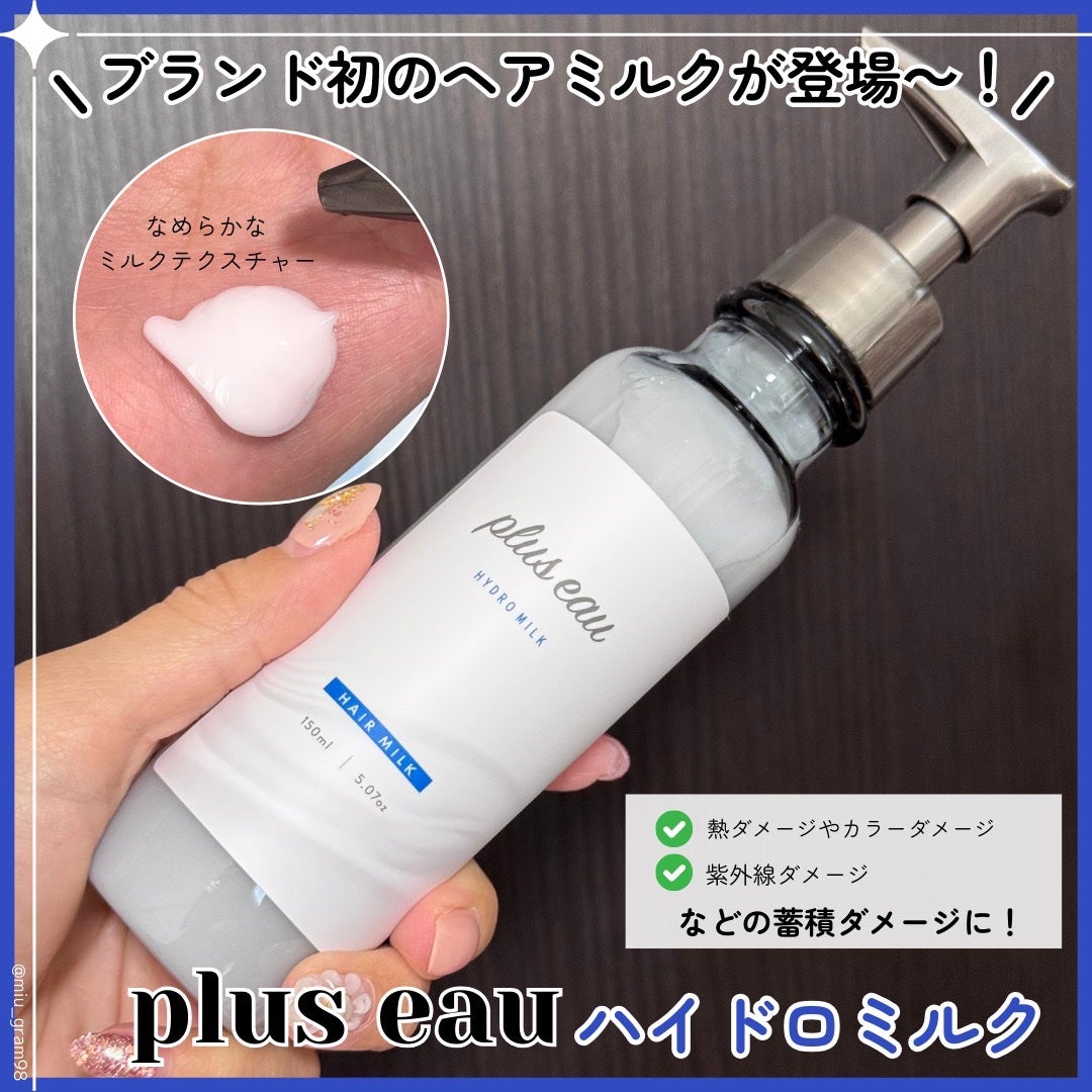 プリュスオー ハイドロミルク/plus eau/ヘアミルクを使ったクチコミ(1枚目)