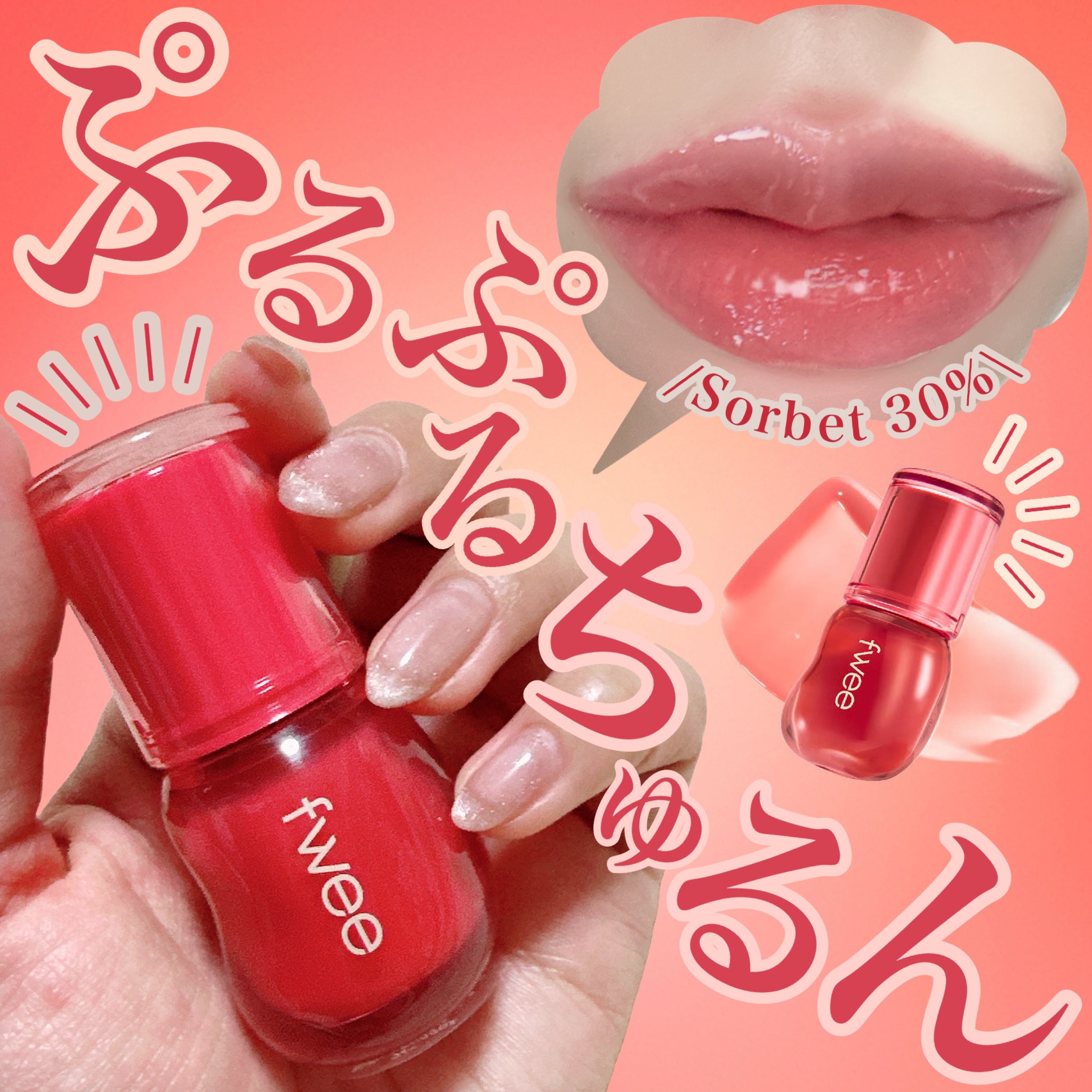 フィー 3Dボリューミンググロス/fwee/リップグロスを使ったクチコミ（1枚目）