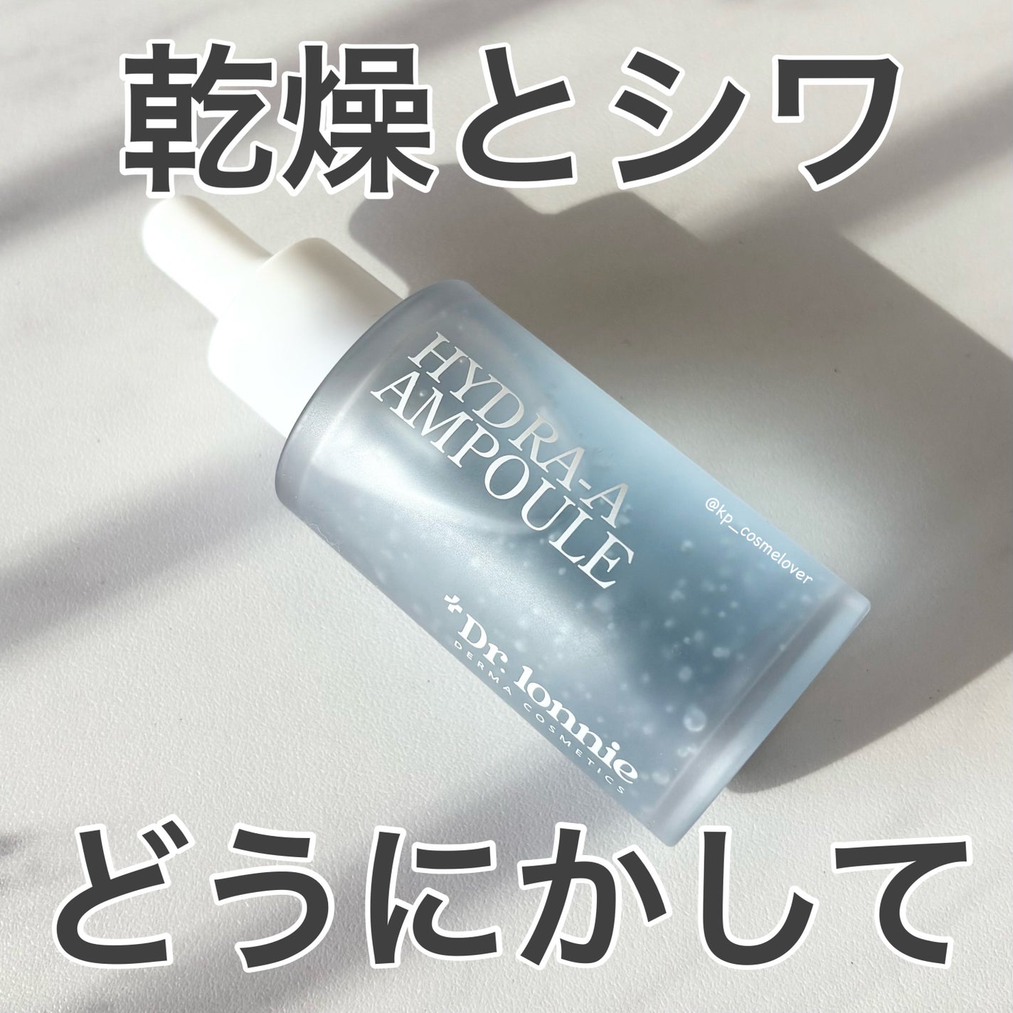 ハイドラAアンプル/Dr.lonnie/美容液を使ったクチコミ(1枚目)