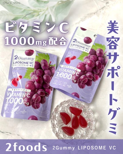 2Gummy LIPOSOME VC/2foods/美容サプリメントを使ったクチコミ(1枚目)