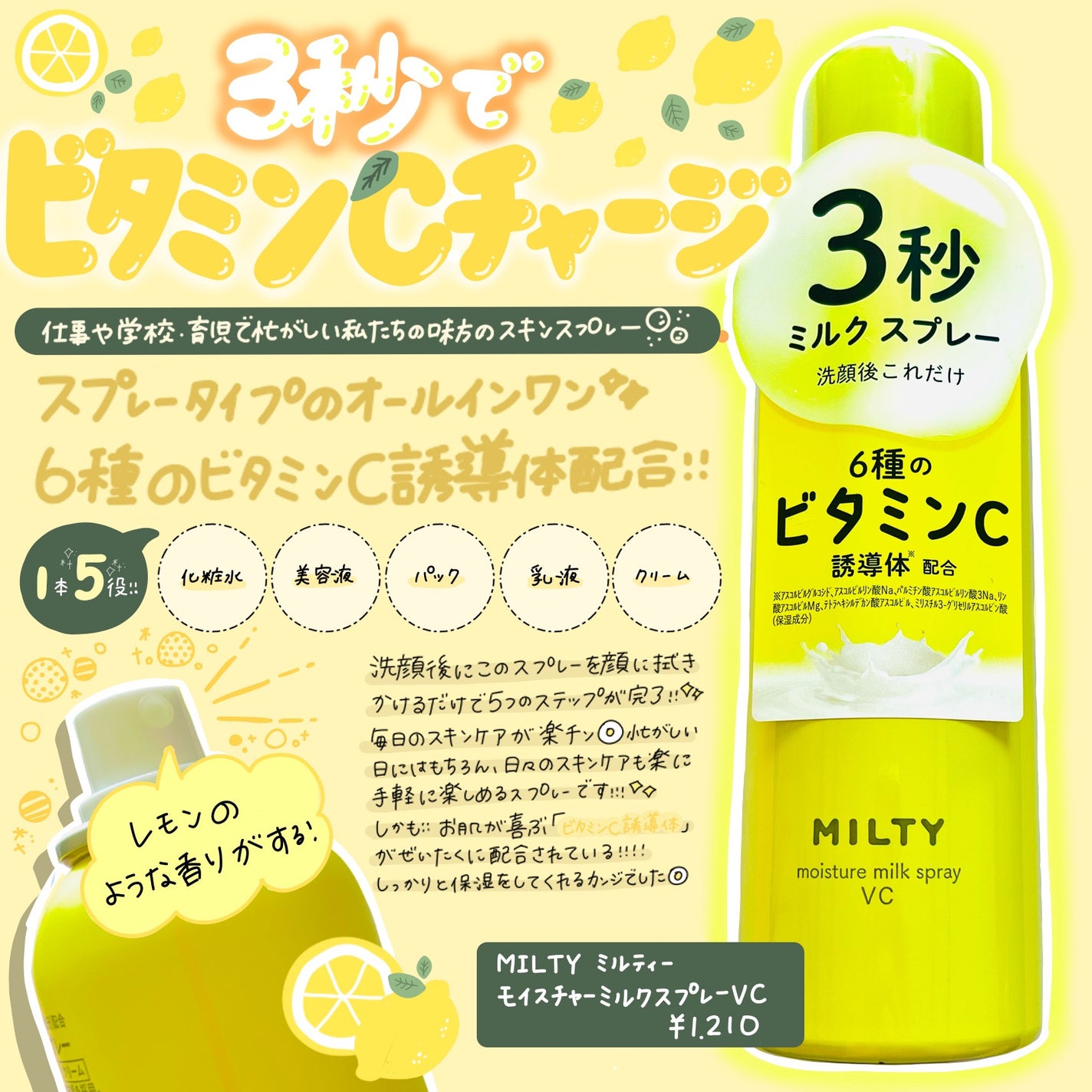 ミルティー モイスチャーミルクスプレー VC/ナリスアップ/オールインワン化粧品を使ったクチコミ(1枚目)