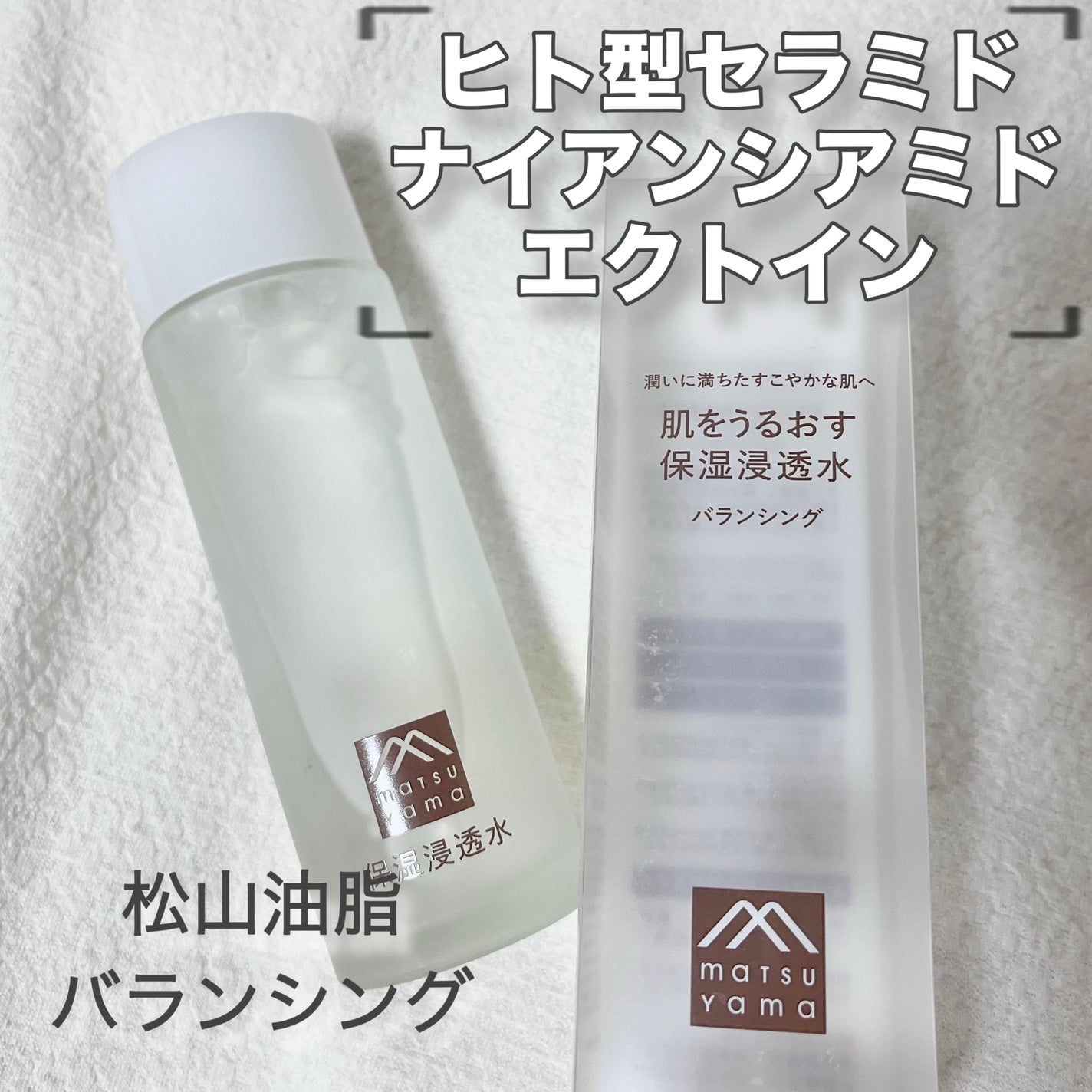 肌をうるおす保湿浸透水 バランシング/松山油脂/化粧水を使ったクチコミ(1枚目)