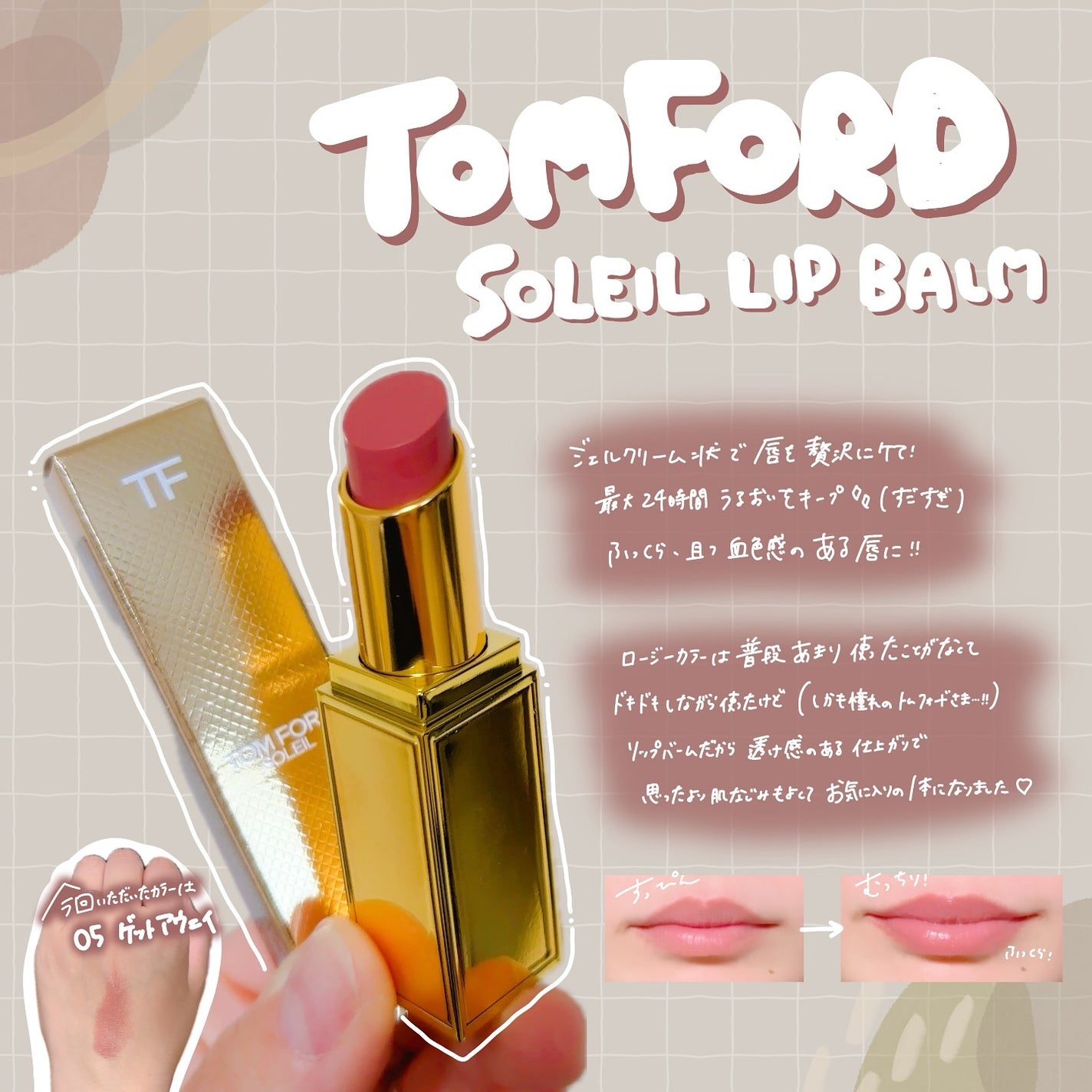 ソレイユ リップ バーム/TOM FORD BEAUTY/リップバームを使ったクチコミ(1枚目)