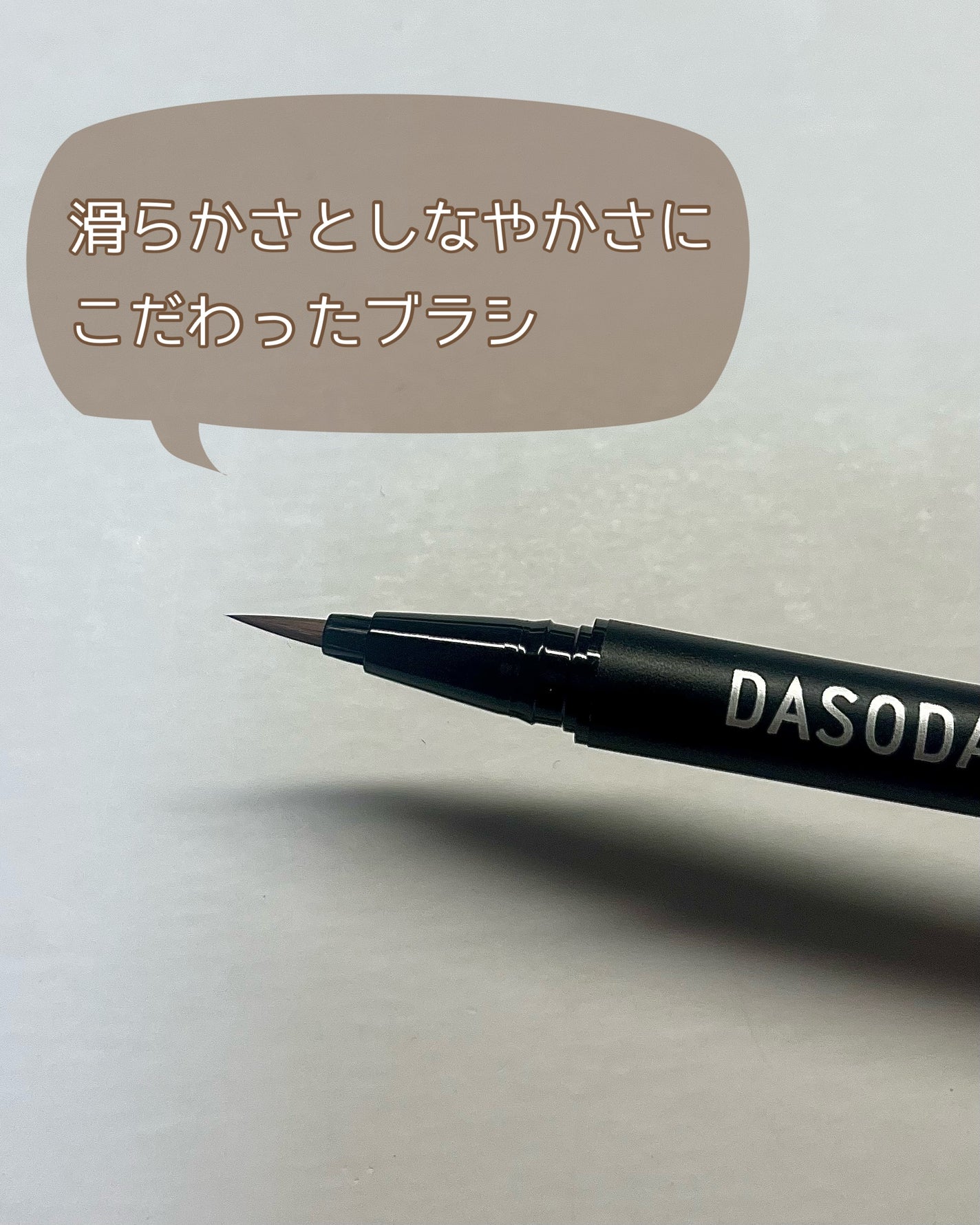 ダソダ プロフェッショナル リキッドアイライナー/DASODA/リキッドアイライナーを使ったクチコミ(3枚目)