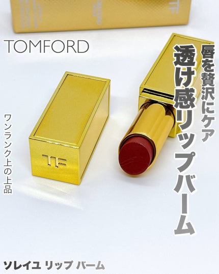ソレイユ リップ バーム/TOM FORD BEAUTY/リップバームを使ったクチコミ(1枚目)