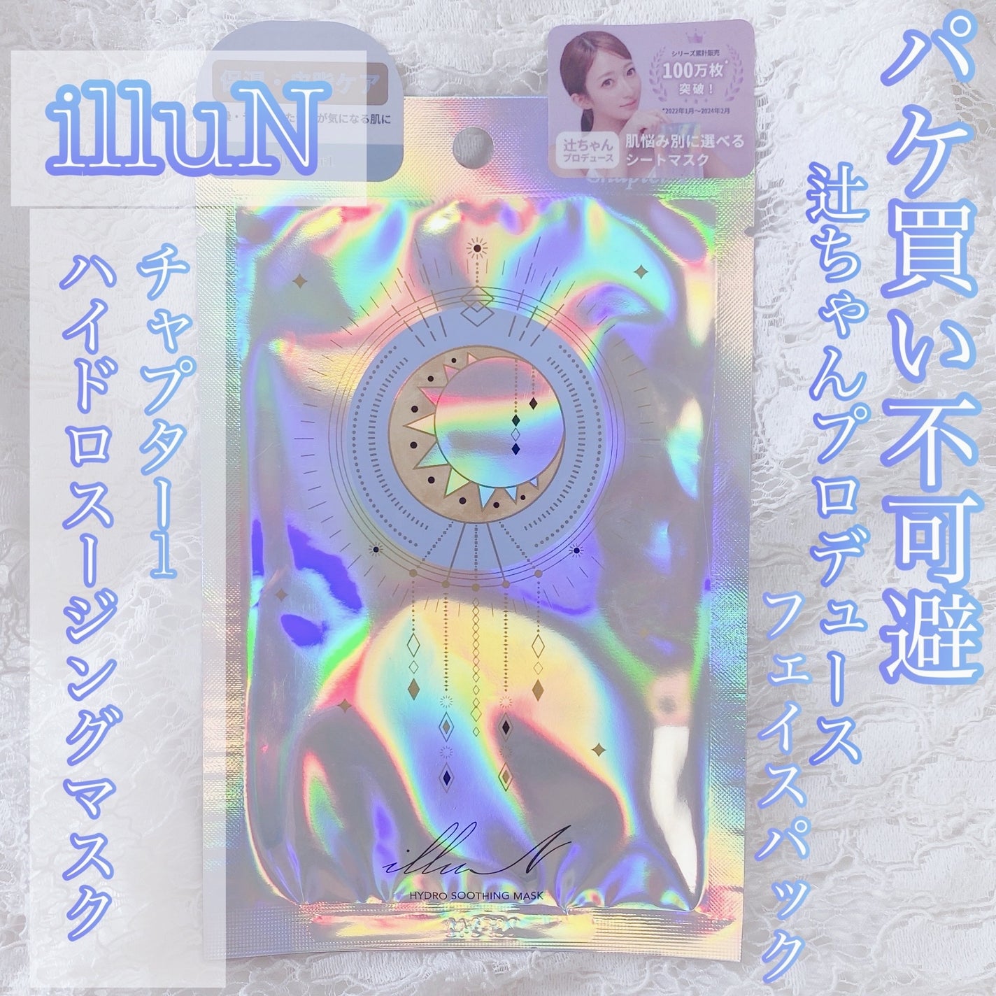 チャプター1 ハイドロスージングマスク/illuN/シートマスク・パックを使ったクチコミ(1枚目)