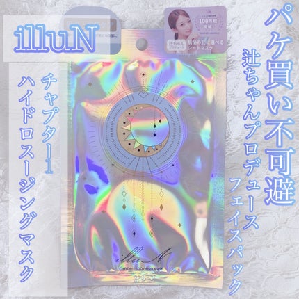 チャプター1 ハイドロスージングマスク / illuNの口コミ チャプター1 ハイドロスージングマスク / illuNの口コミ
