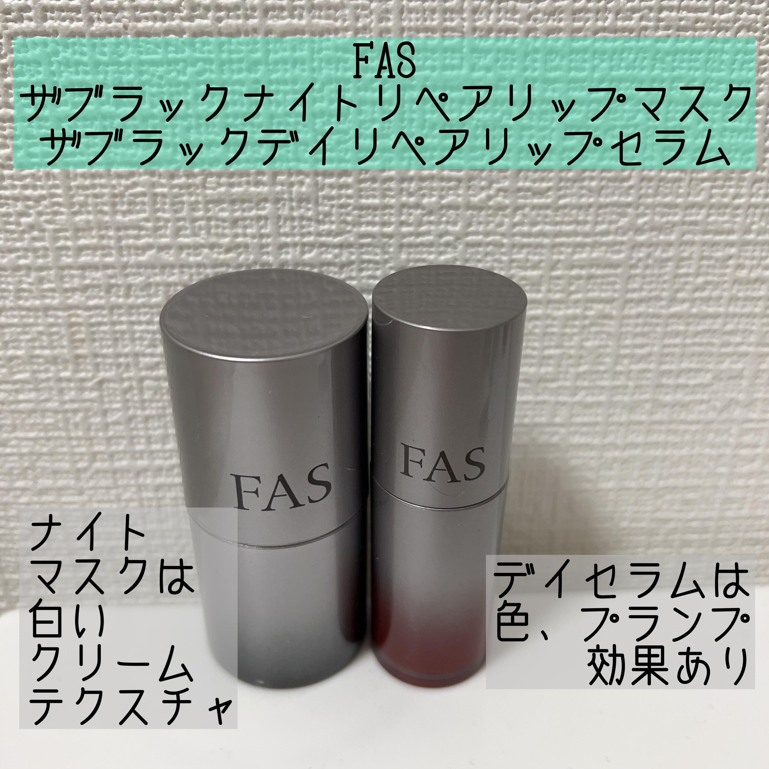 FAS ナイトリペアリップマスク　デイ＆ナイトセット 試してみた】FAS FAS ザ ブラック ナイト リペア リップマスクの