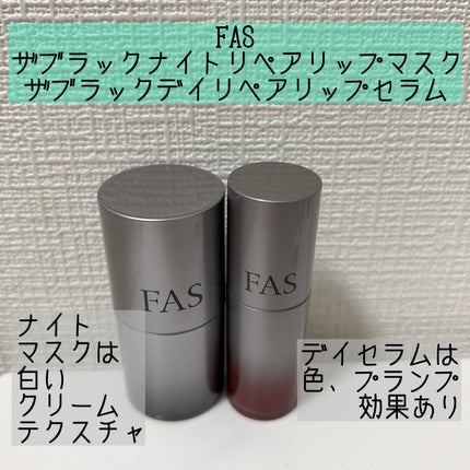 FAS ザ ブラック デイ リペア リップセラム/FAS/リップ美容液を使ったクチコミ(1枚目)
