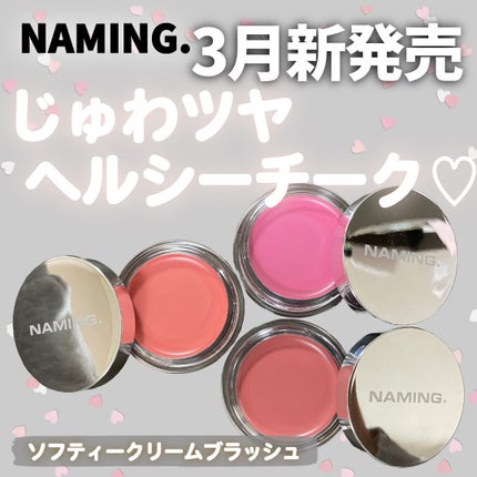 ネーミング ソフティクリームブラッシュ/NAMING./ジェル・クリームチークを使ったクチコミ(1枚目)