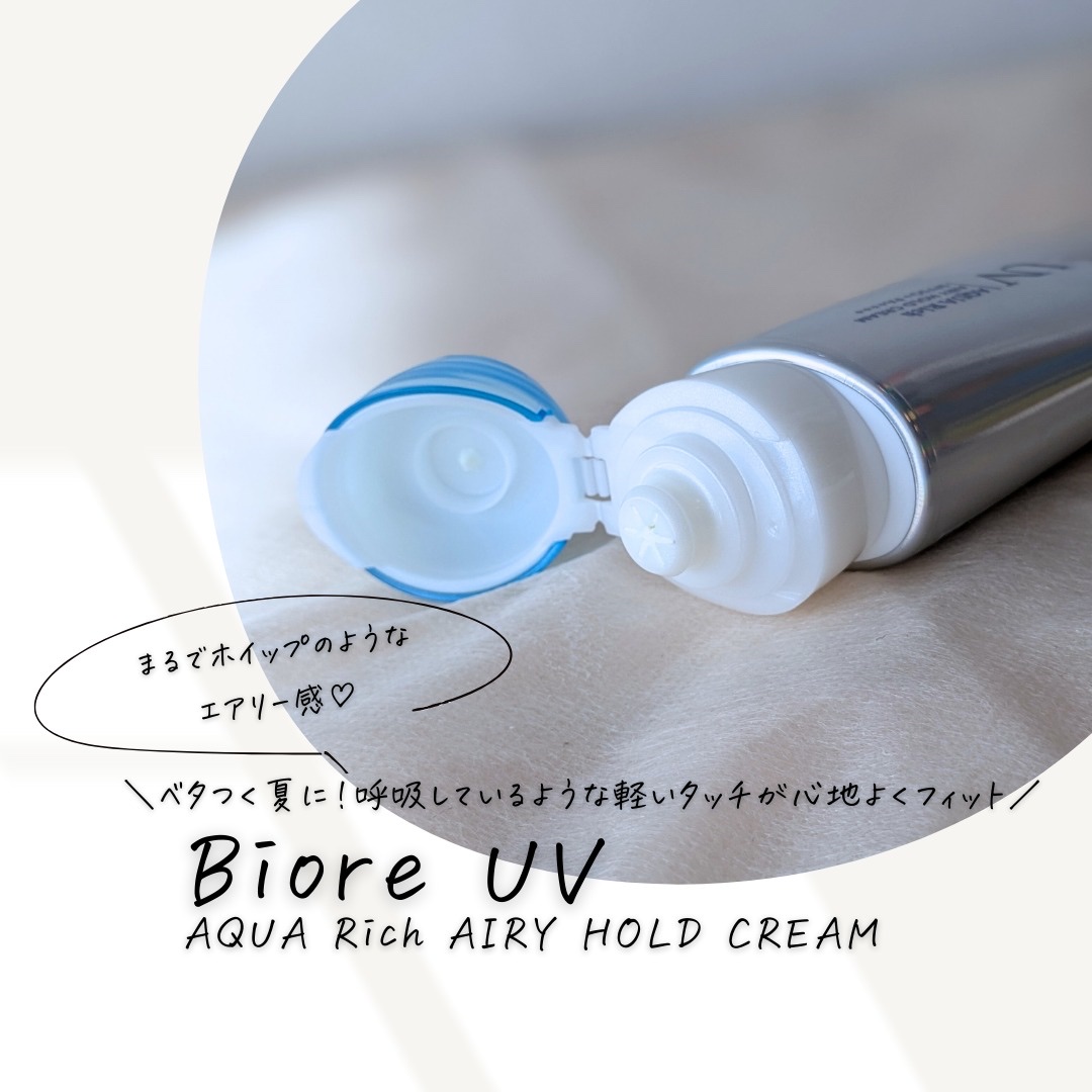 アクアリッチ エアリーホールドクリーム（呼吸感ベールUV）/ビオレ/日焼け止めクリームを使ったクチコミ（1枚目）