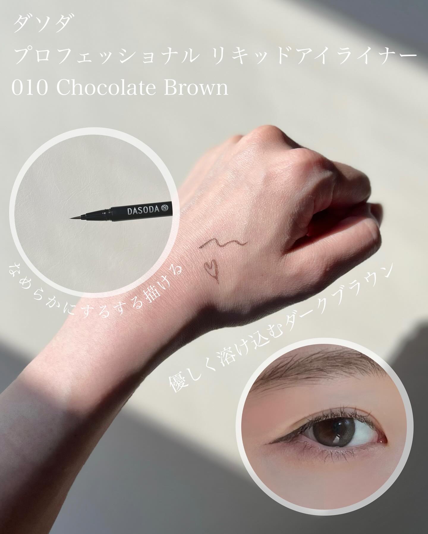 ダソダ プロフェッショナル リキッドアイライナー/DASODA/リキッドアイライナーを使ったクチコミ（2枚目）