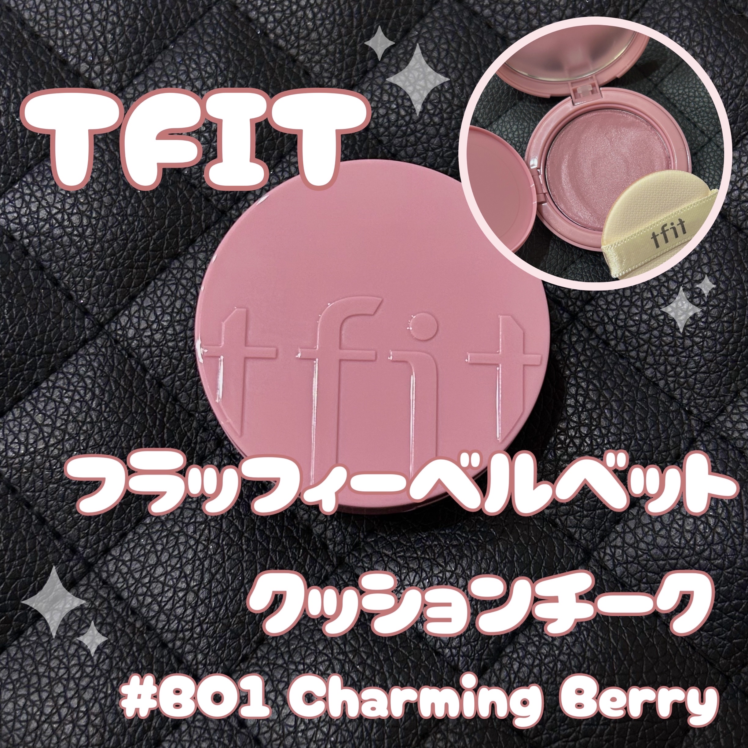 フラッフィーベルベットクッションチーク  B01 CHARMING BERRY/TFIT/ジェル・クリームチークを使ったクチコミ（1枚目）