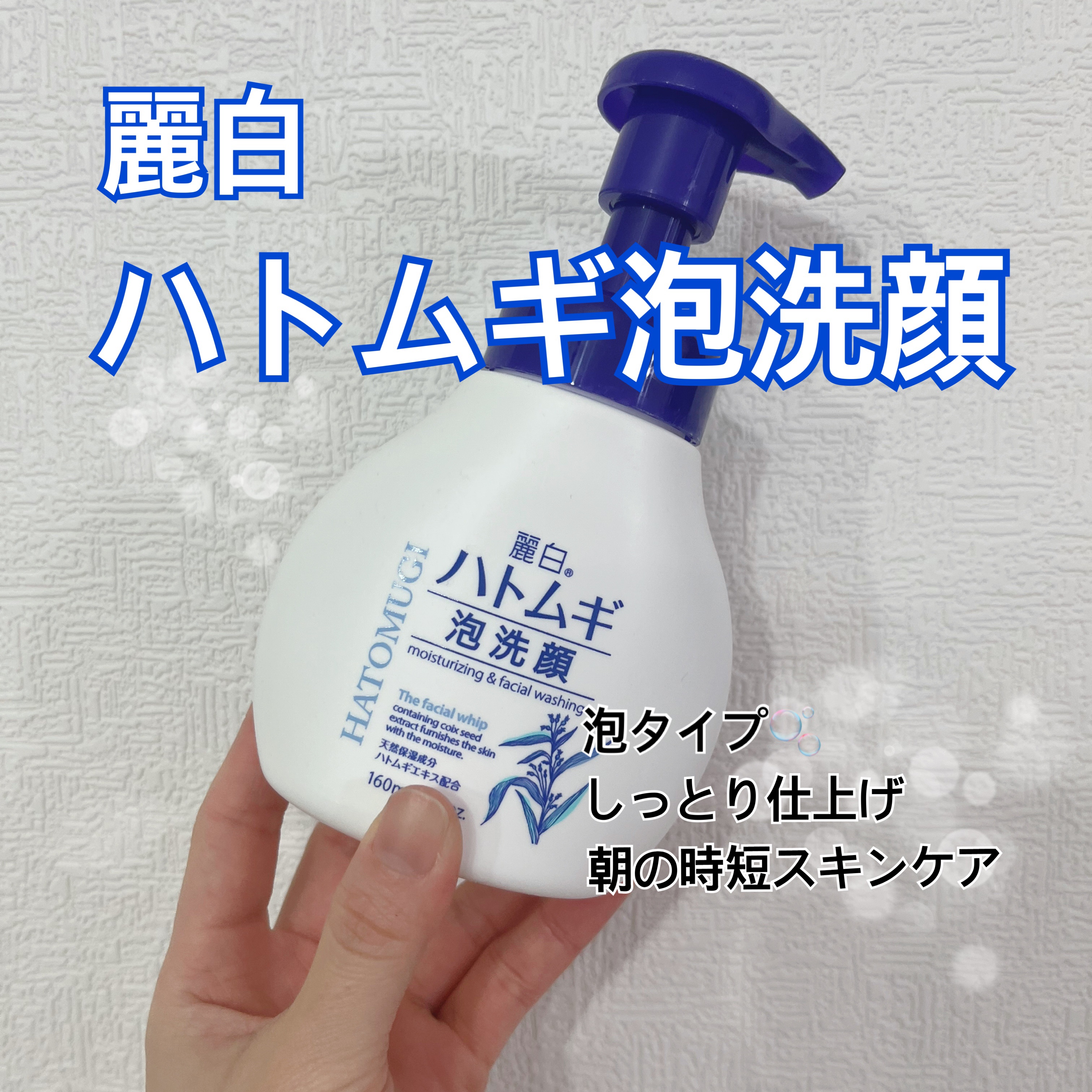 ハトムギ泡洗顔/麗白/泡洗顔を使ったクチコミ（1枚目）