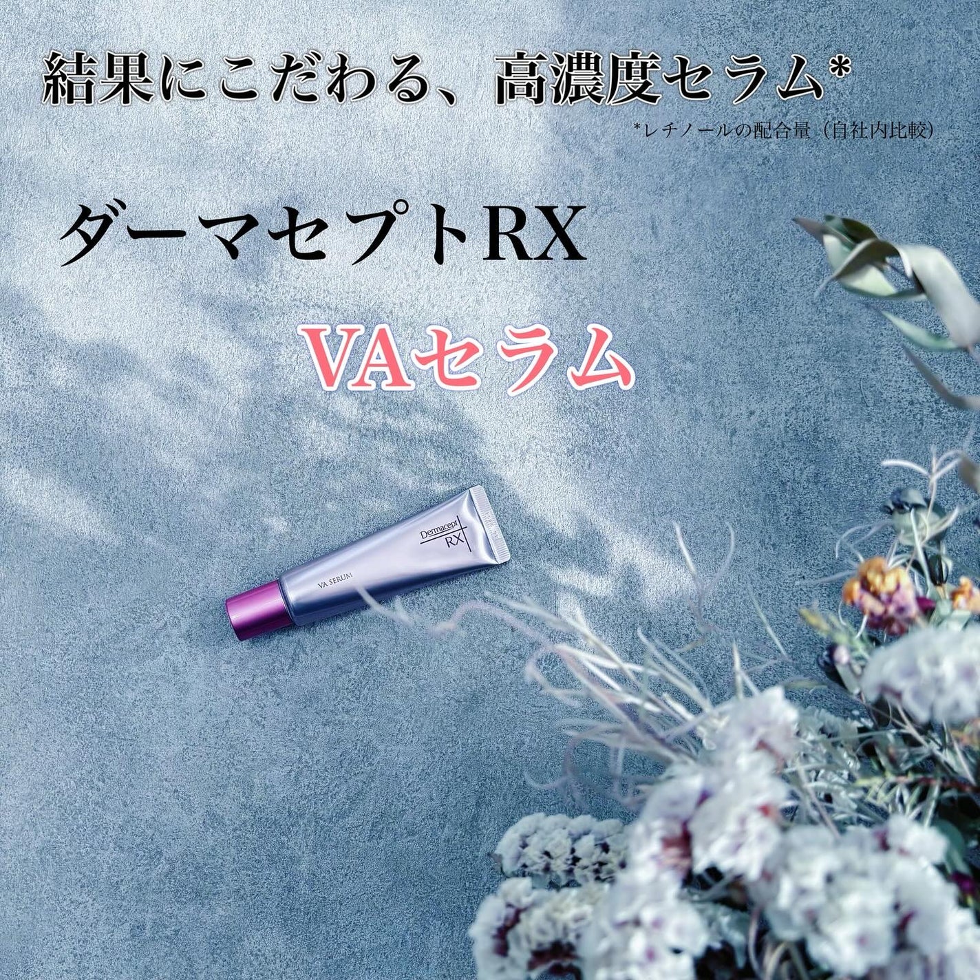 ダーマセプトRX VAセラム/ダーマセプトRX/美容液を使ったクチコミ(1枚目)