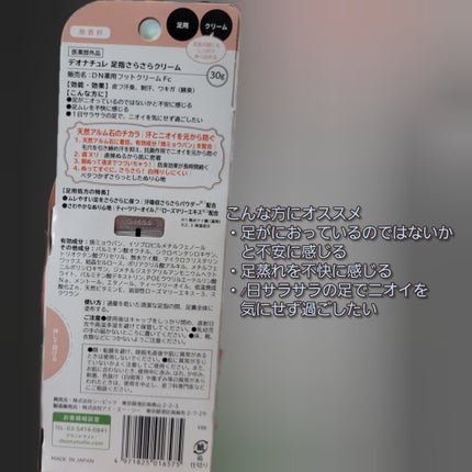 薬用足指さらさらクリーム/デオナチュレ/デオドラント・制汗剤を使ったクチコミ(2枚目)