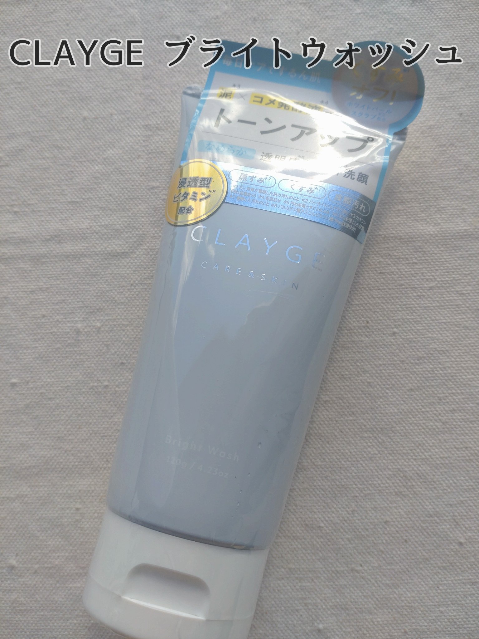 CLAYGE　ブライトウォッシュ

────────────
比較的ゆるめのテクスチャーで、泡立てるときめ細かい泡ができます。

洗顔中はほんのり良い香りがします😌

ホワイトパールスクラブ配合ですが、肌の上でスクラブ感や刺激は感じなかっ