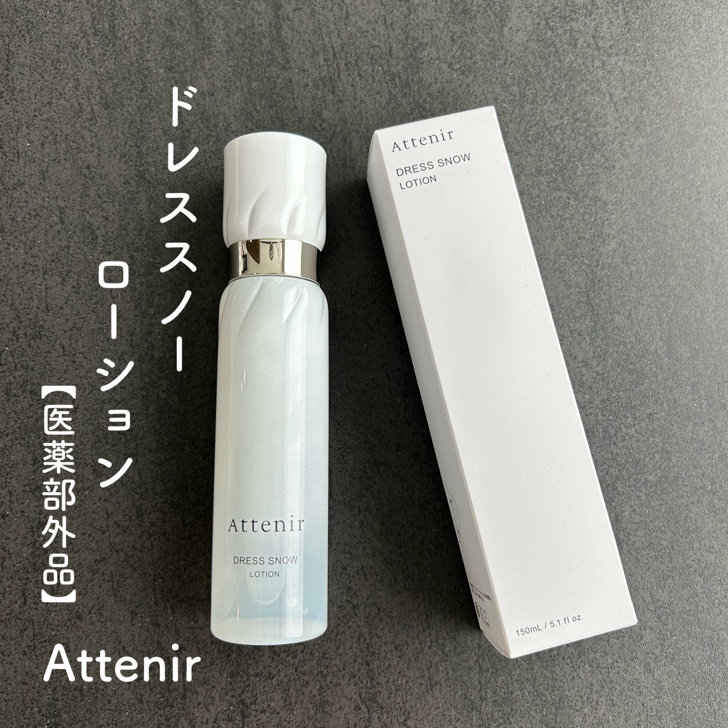 ドレススノー ローション【医薬部外品】 /アテニア/化粧水を使ったクチコミ(1枚目)