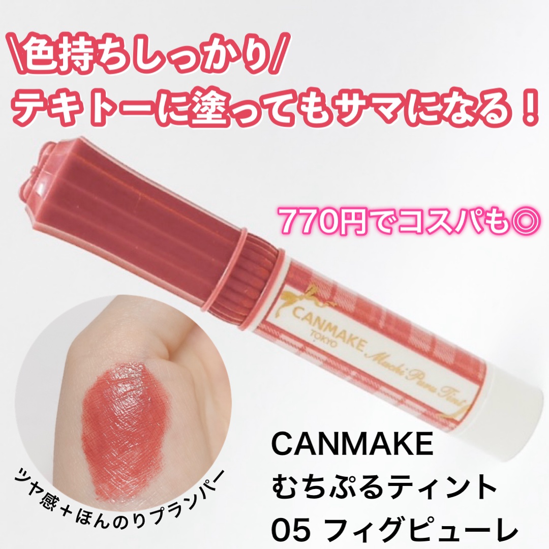 むちぷるティント/キャンメイク/リップティントを使ったクチコミ（1枚目）