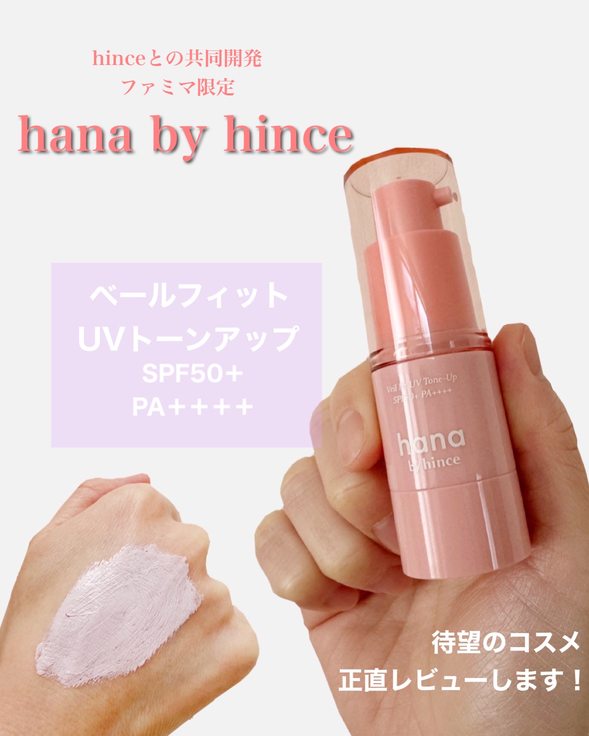 ベールフィットUVトーンアップ/hana by hince/日焼け止め・UVケアを使ったクチコミ（1枚目）