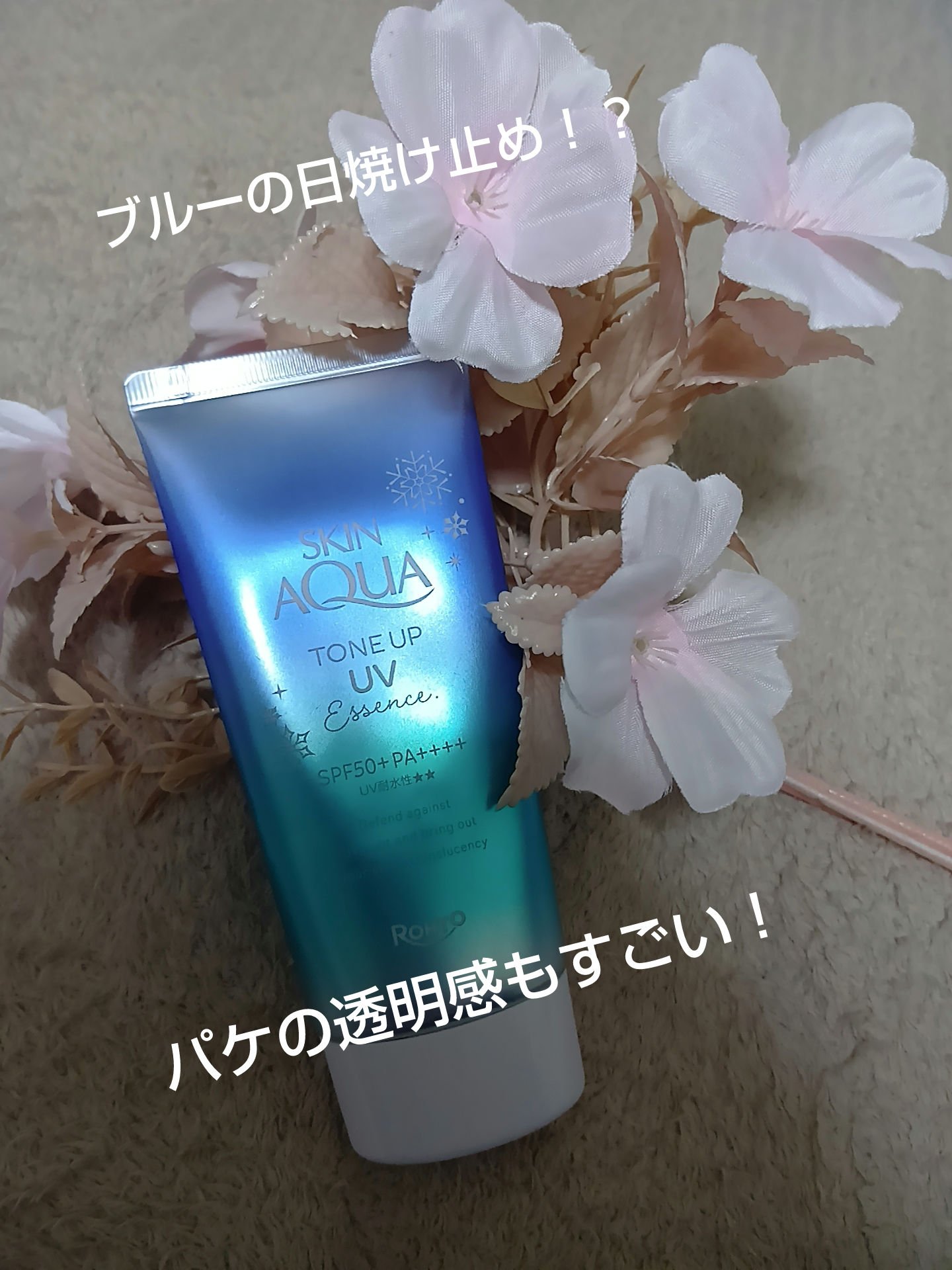 スキンアクア トーンアップUVエッセンス/スキンアクア/日焼け止めクリームを使ったクチコミ（1枚目）