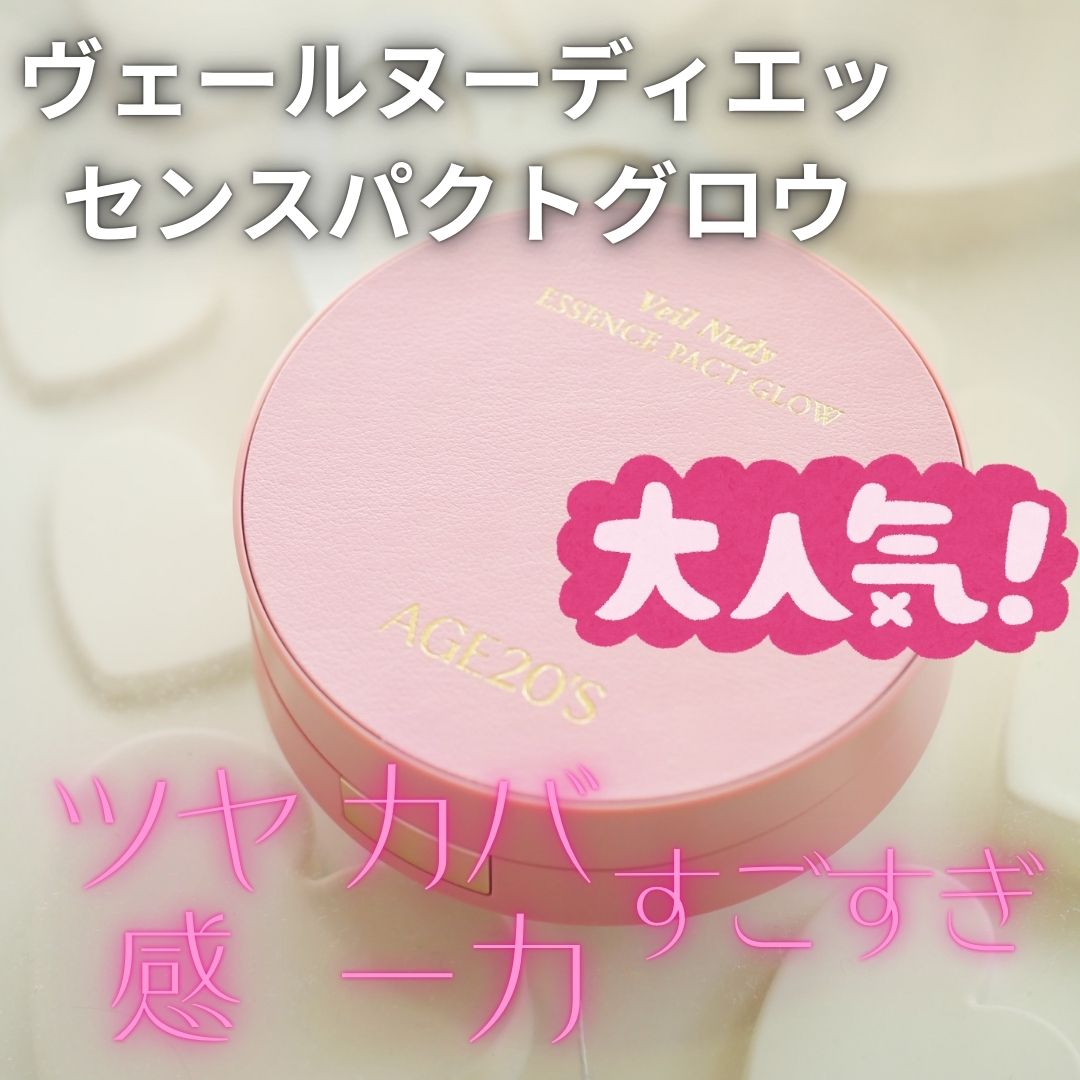 ヴェールヌーディ エッセンスパクトグロウ/AGE20’s/クリーム・エマルジョンファンデーションを使ったクチコミ（1枚目）