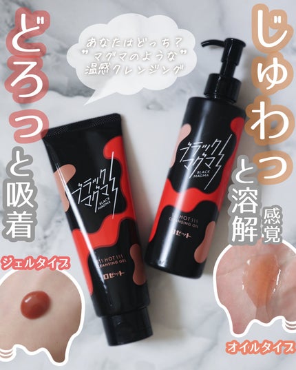 ブラックマグマ ホットクレンジングジェル/ロゼット/クレンジングジェルを使ったクチコミ(1枚目)