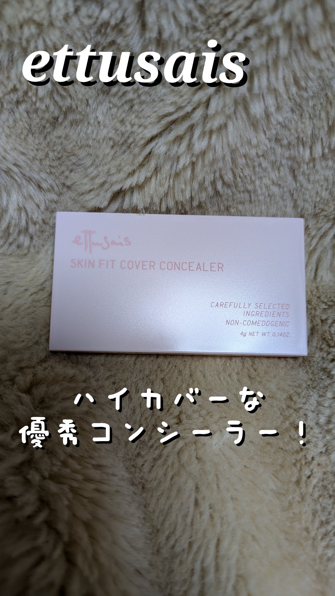 ettusais エテュセ スキンフィット カバーコンシーラーのクチコミ「ettusais
 スキンフィット カバーコンシーラー

去年購入して使い始めて、すごい良かっ.....」（1枚目）