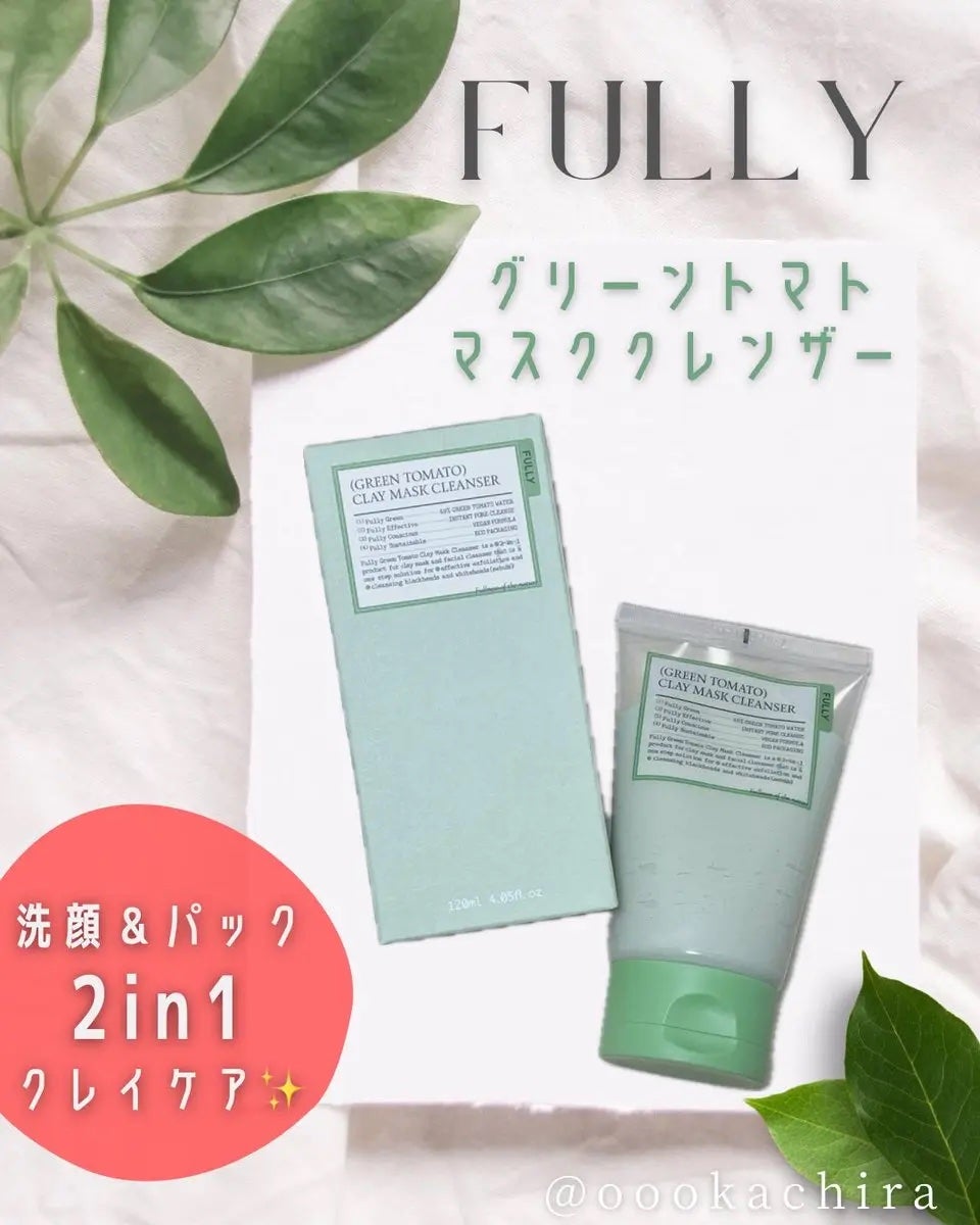 グリーントマトクレイマスククレンザー/FULLY/洗い流すパック・マスクを使ったクチコミ(1枚目)