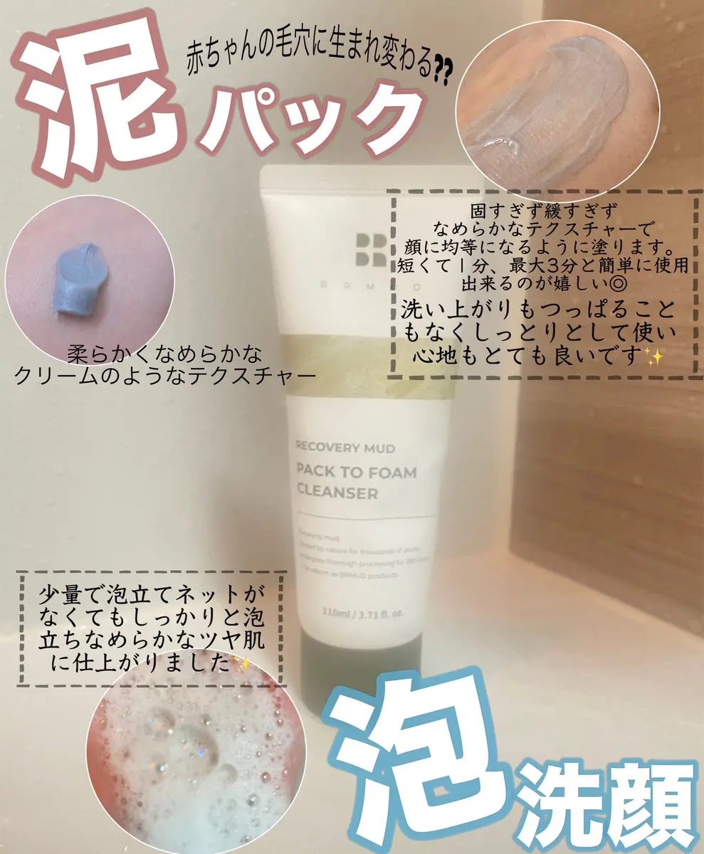 リカバリーマッドバックツーフォームクレンザー/BRMUD/洗顔フォームを使ったクチコミ(2枚目)