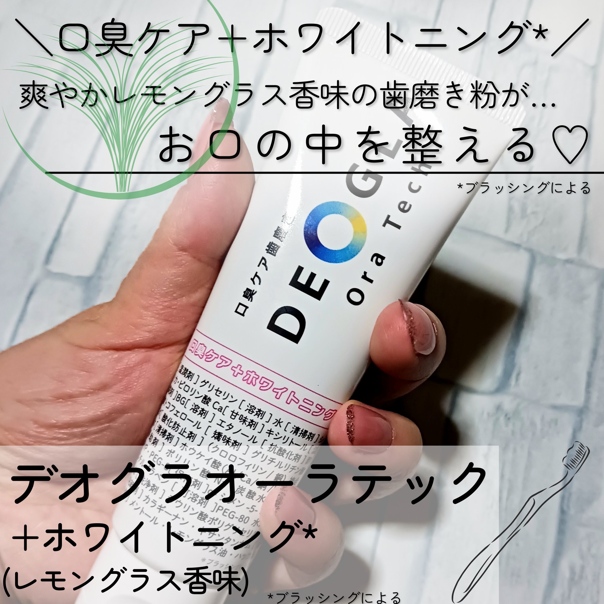 デオグラオーラテック ＋ホワイトニング/DEOGLA/歯磨き粉を使ったクチコミ（1枚目）