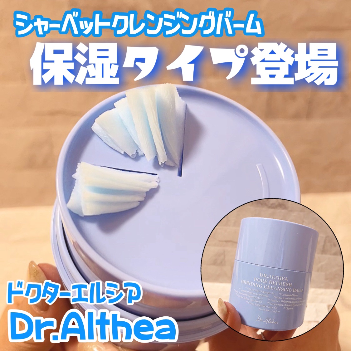 ポアリフレッシュグラインディングクレンジングバーム/Dr.Althea/クレンジングバームを使ったクチコミ（1枚目）