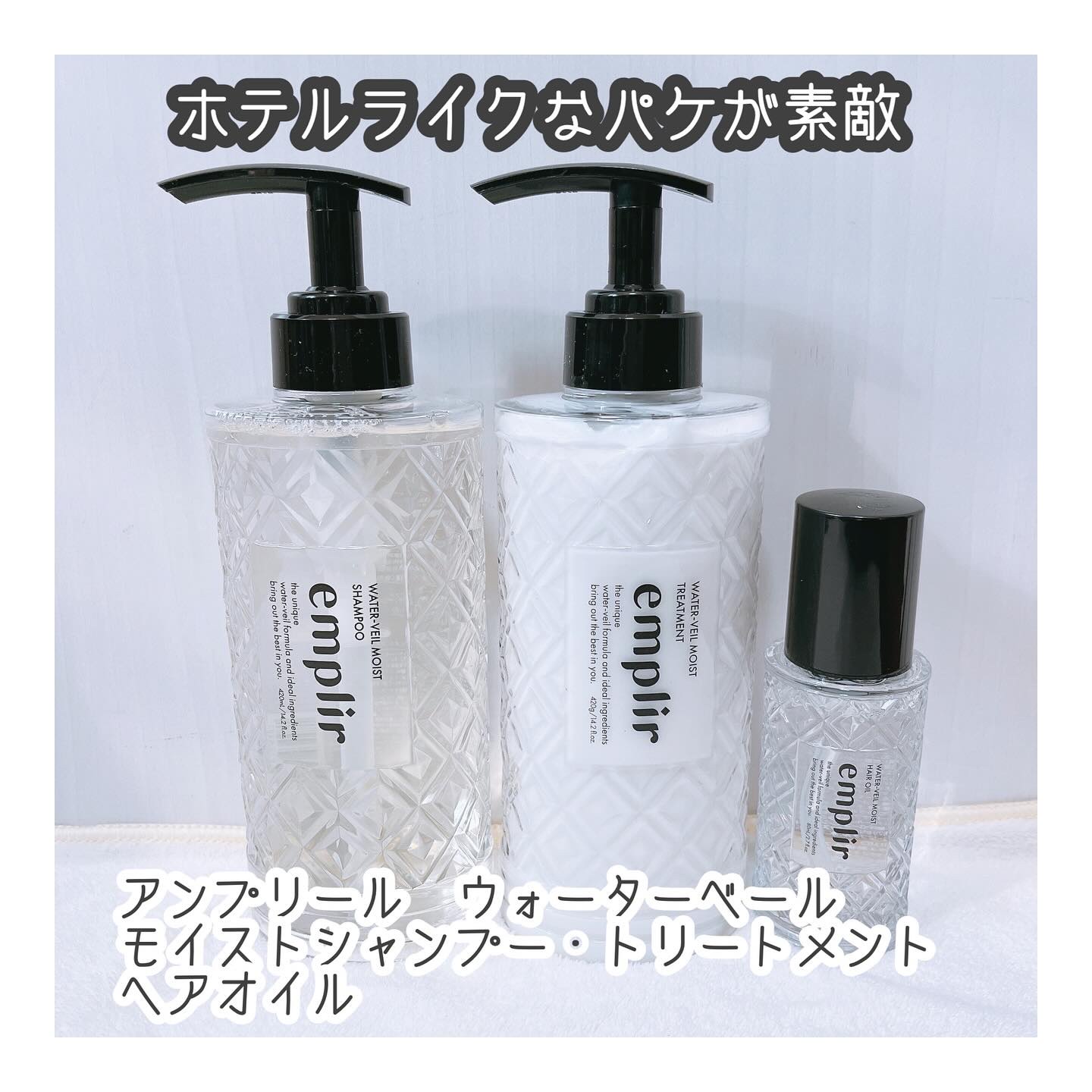 ウォーターベール　モイストシャンプー／トリートメント シャンプー本体420ml/emplir/市販シャンプーを使ったクチコミ（1枚目）