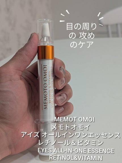 MEMOT OMOI EYES ALL-IN-ONE ESSENCE RETINOL&VITAMIN/美粧AKARI/アイケア・アイクリームを使ったクチコミ(1枚目)