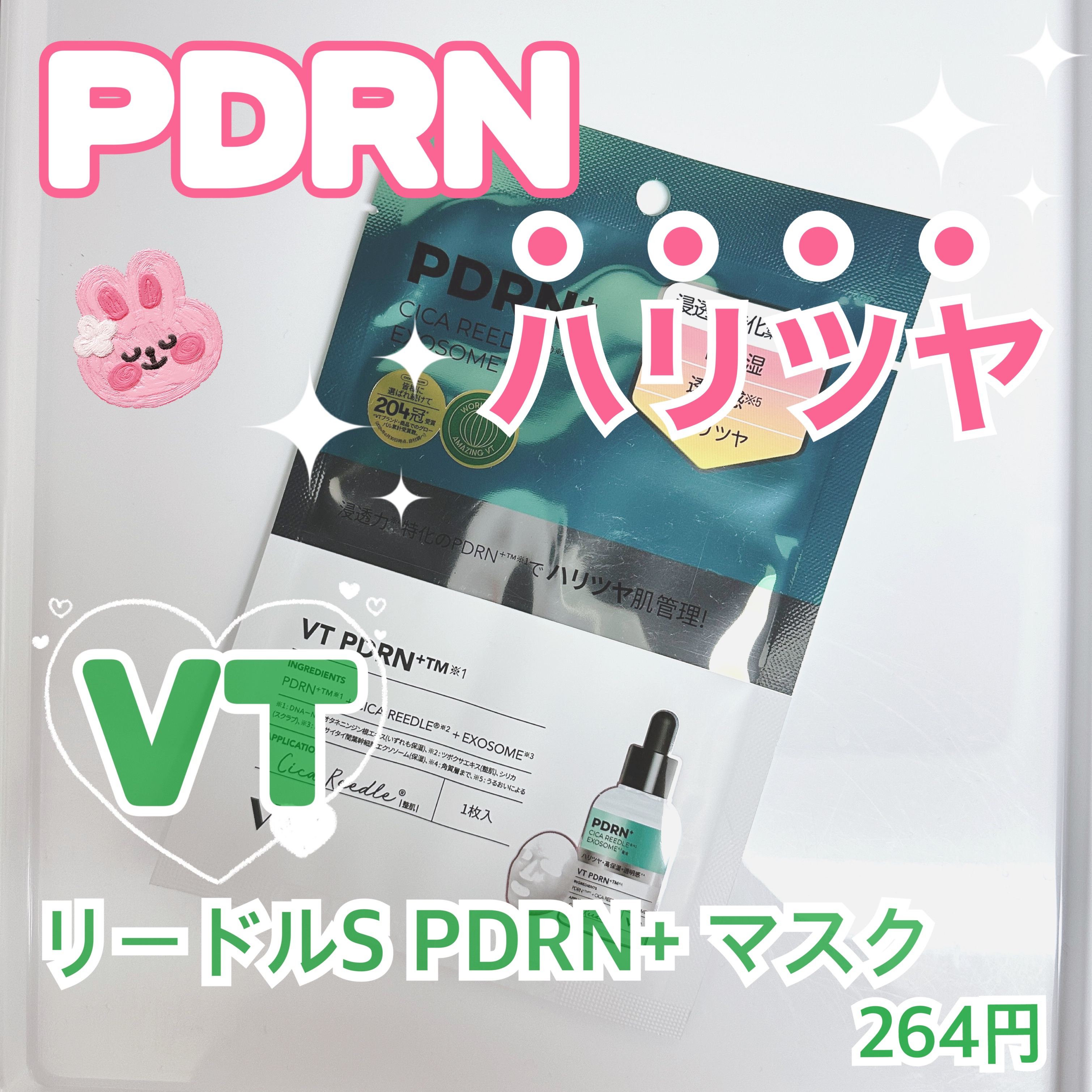 リードルS PDRN+ マスク/VT/シートマスク・パックを使ったクチコミ（1枚目）
