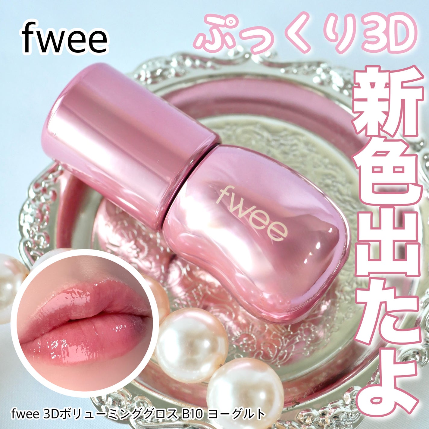 フィー 3Dボリューミンググロス/fwee/リップグロスを使ったクチコミ(1枚目)