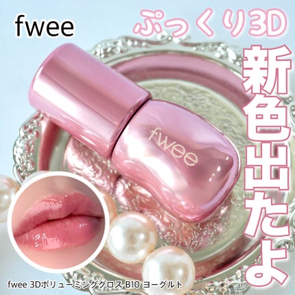 フィー 3Dボリューミンググロス/fwee/リップグロスを使ったクチコミ(1枚目)