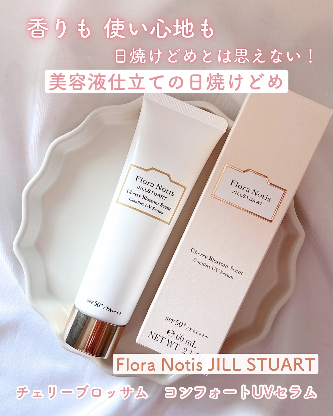 フローラノーティス ジルスチュアート チェリーブロッサム　コンフォートUVセラム/Flora Notis JILL STUART/日焼け止めジェルを使ったクチコミ（1枚目）