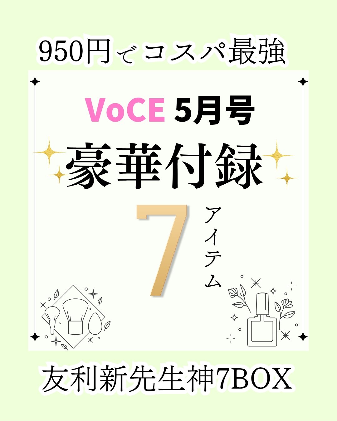 VoCE (ヴォーチェ) VOCE 2025年5月号 通常盤のクチコミ「VoCE5月号付録神7BOXが凄い✨

友利新先生オススメを詰め込んだ付録が敏感肌に優しいライ.....」（1枚目）