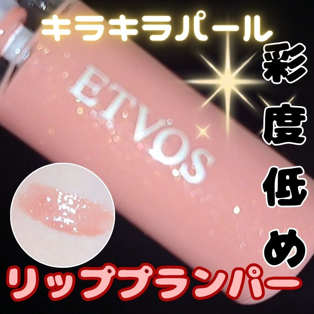 ミネラルリッププランパー ディープ/エトヴォス/リッププランパーを使ったクチコミ(1枚目)