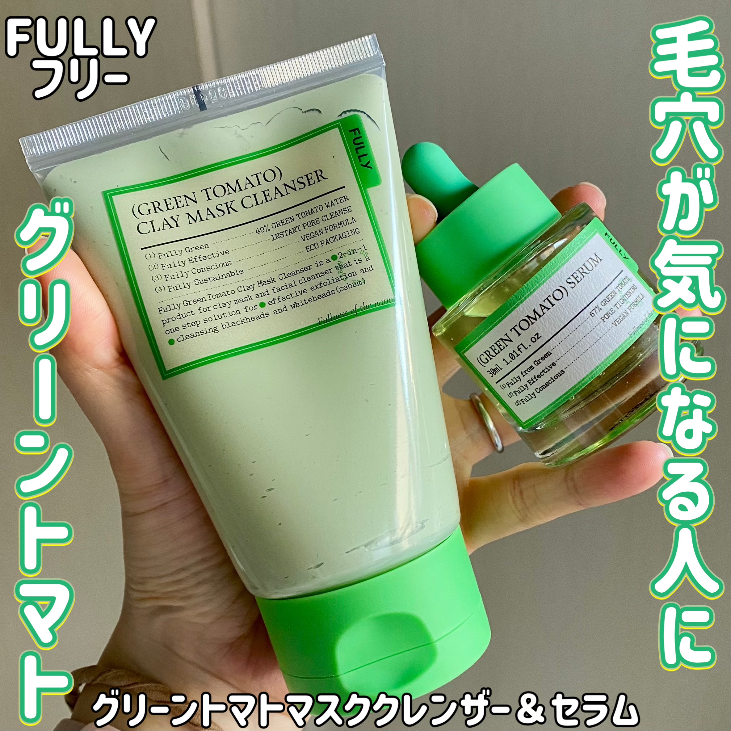 グリーントマトセラム/FULLY/美容液を使ったクチコミ（1枚目）