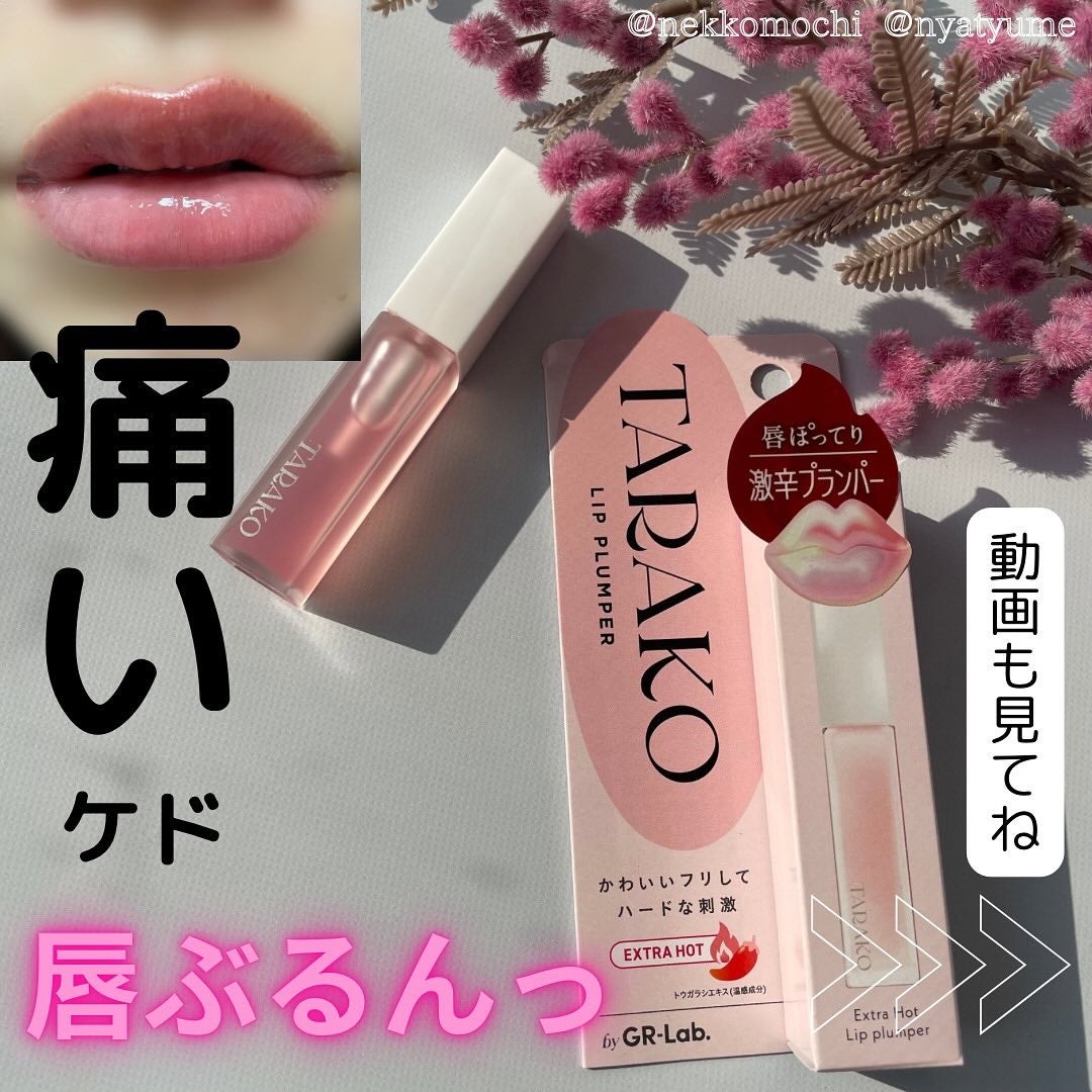 TARAKO リッププランパー/GR-Lab./リップグロスを使ったクチコミ(1枚目)